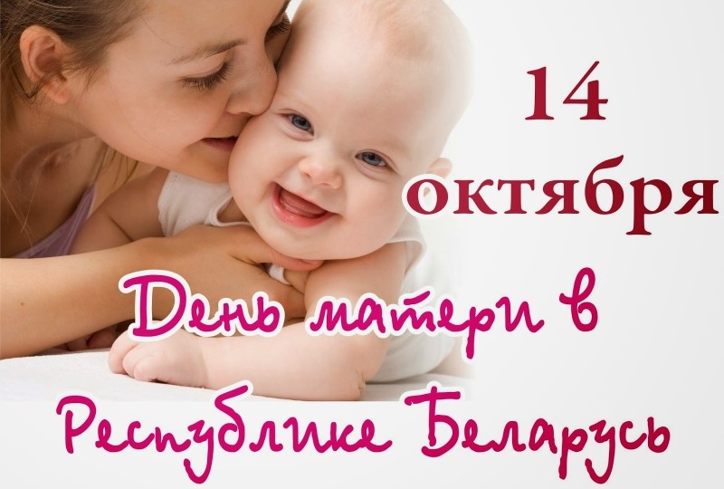 14 октября - День матери